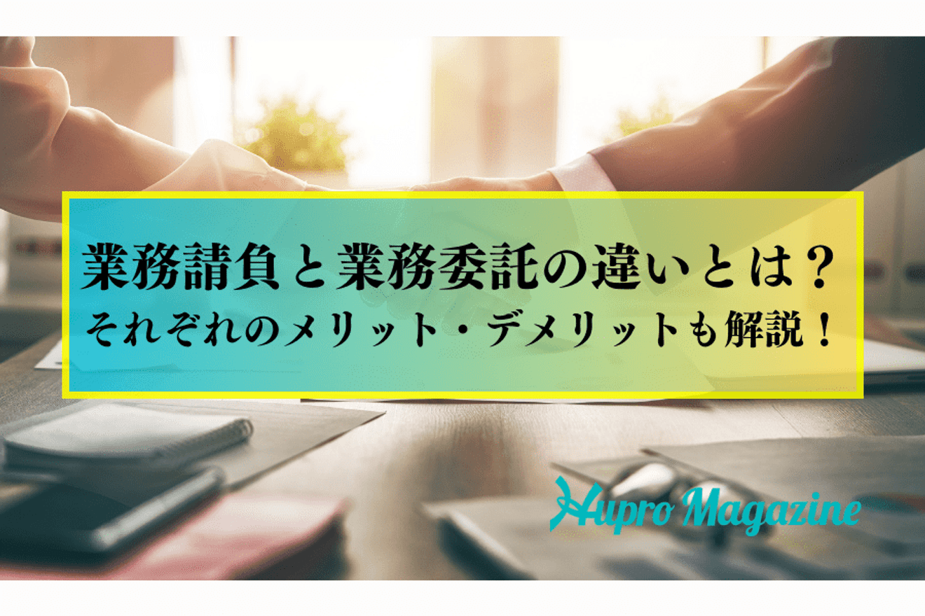 業務請負とは?業務委託との違いとメリット・デメリットを解説します!