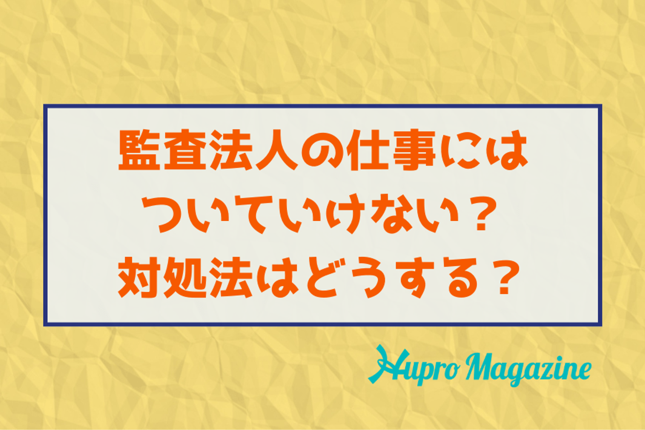 監査法人の仕事にはついていけない?対処法はどうする?