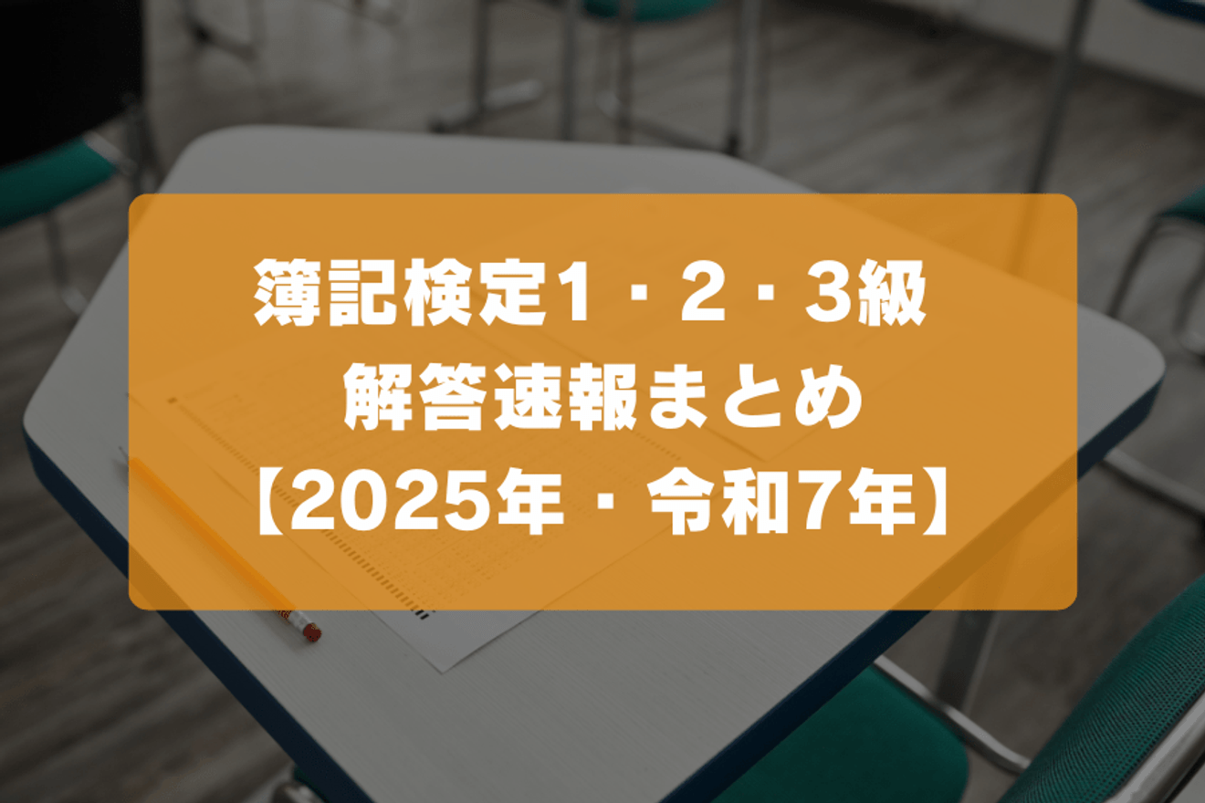 簿記検定1・2・3級 解答速報まとめ 【2025年・令和7年】