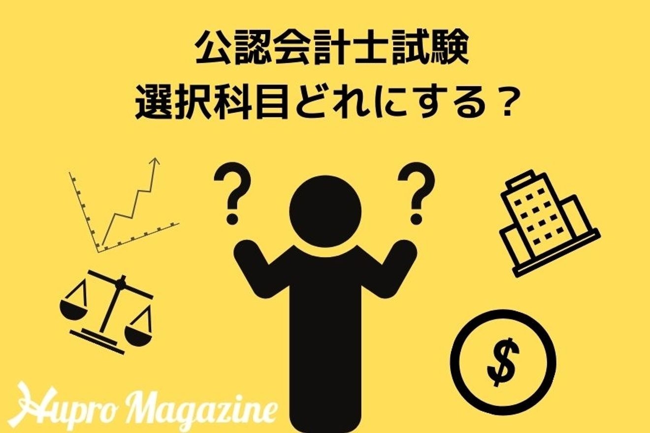 《公認会計士試験》絶対合格!選択科目について!何を決めるかで勝負が決まる。
