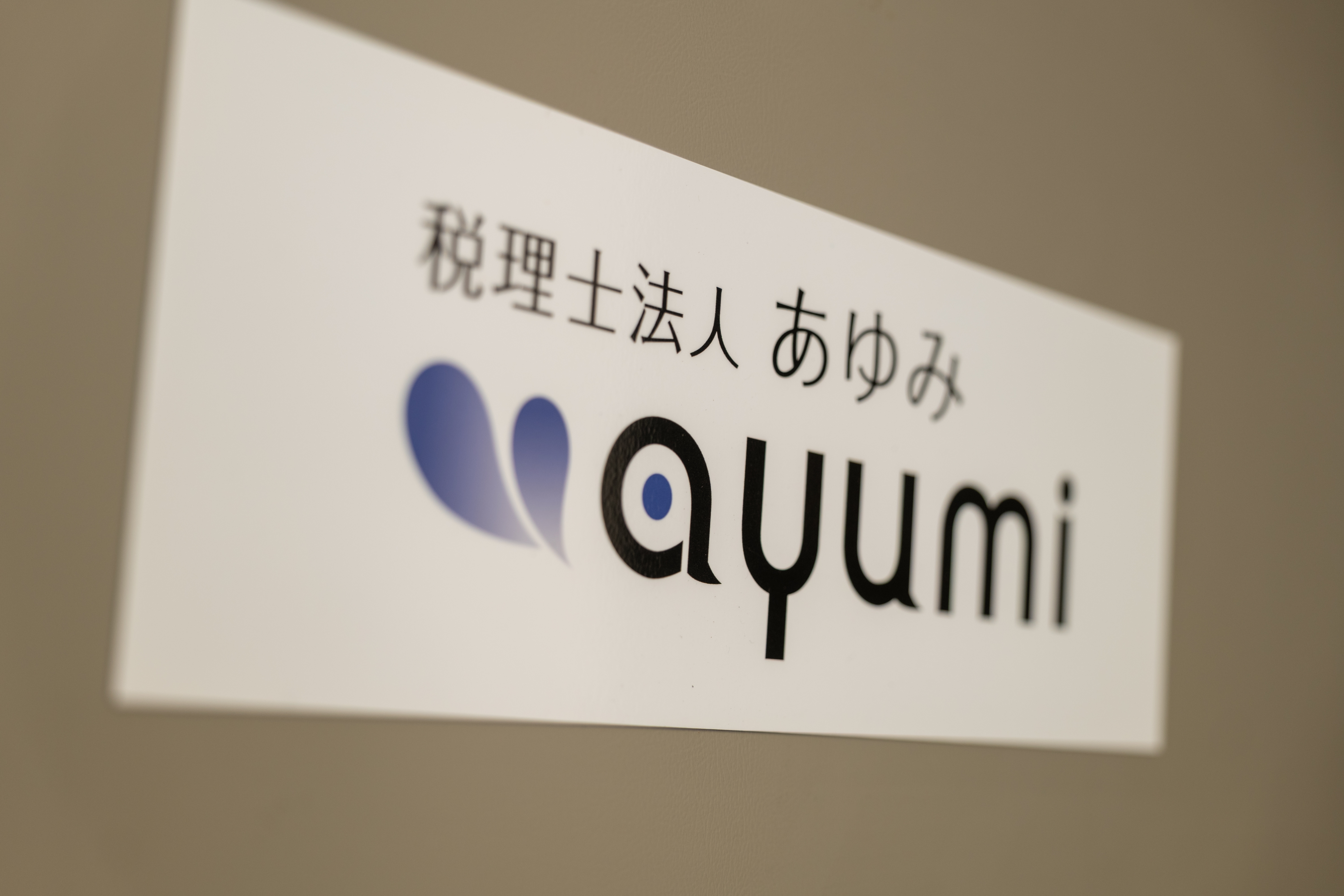 【税理士受験生応援！】試験休暇あり／固定残業なし／残業時間15時間程度／将来的には相続業務などにもチャレンジできる税理士事務所の画像