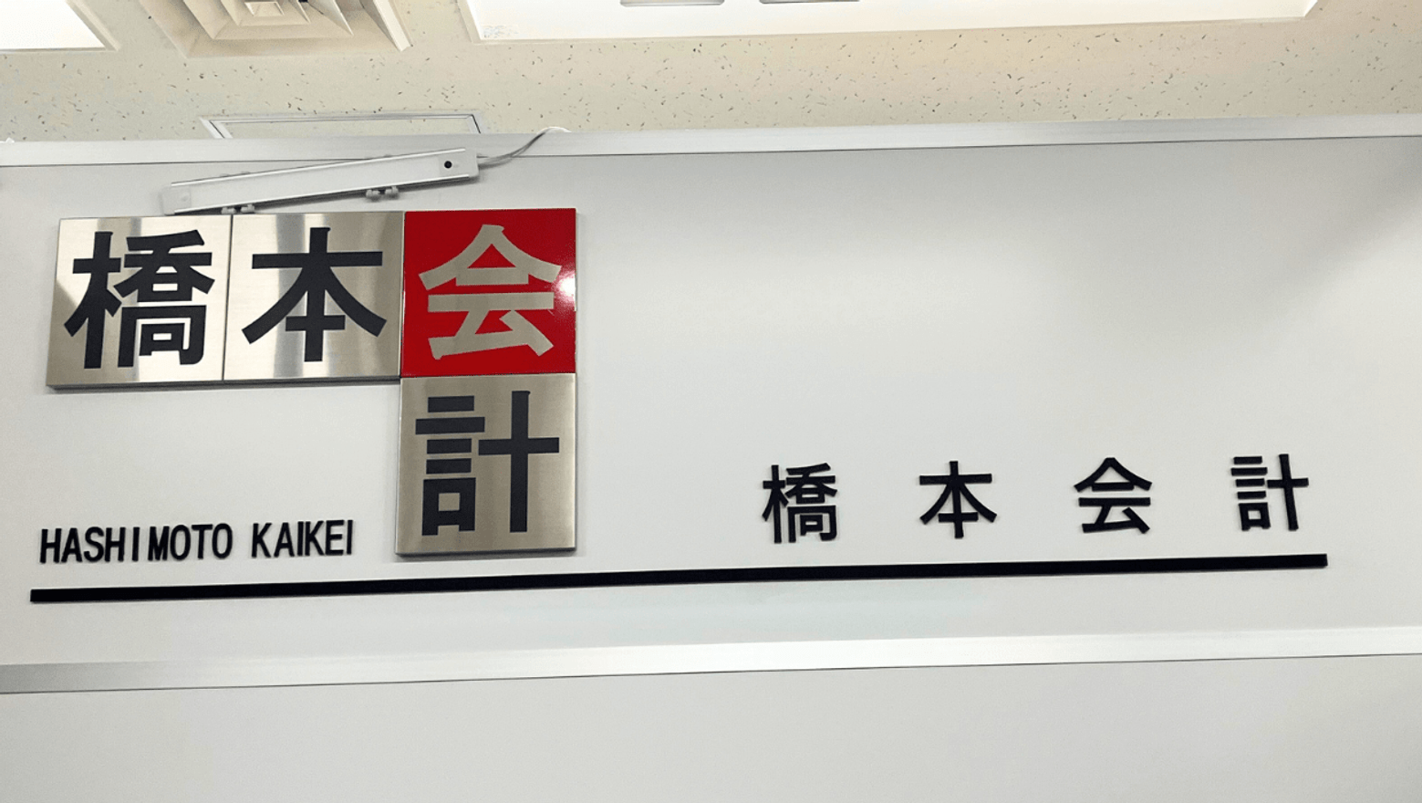 税理士法人橋本会計 | 【税務会計スタッフ】東京都大田区、頑張った分だけ収入UP！明確な評価体制でモチベーション高く活躍できる環境あり。一般 税務のほか、相続案件の知見を深めたい方も大歓迎ですの転職・求人情報 | 士業・管理部門でスピード内定｜ヒュープロ