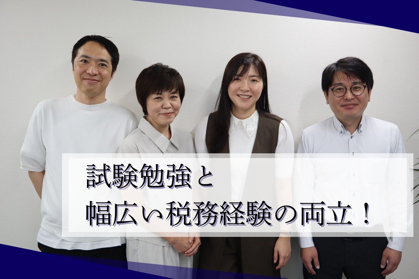 【税理士志望必見】年休120日以上！7時間勤務で資格勉強との両立可能！個人事業主から100億円企業までを担当する税務会計スタッフの画像