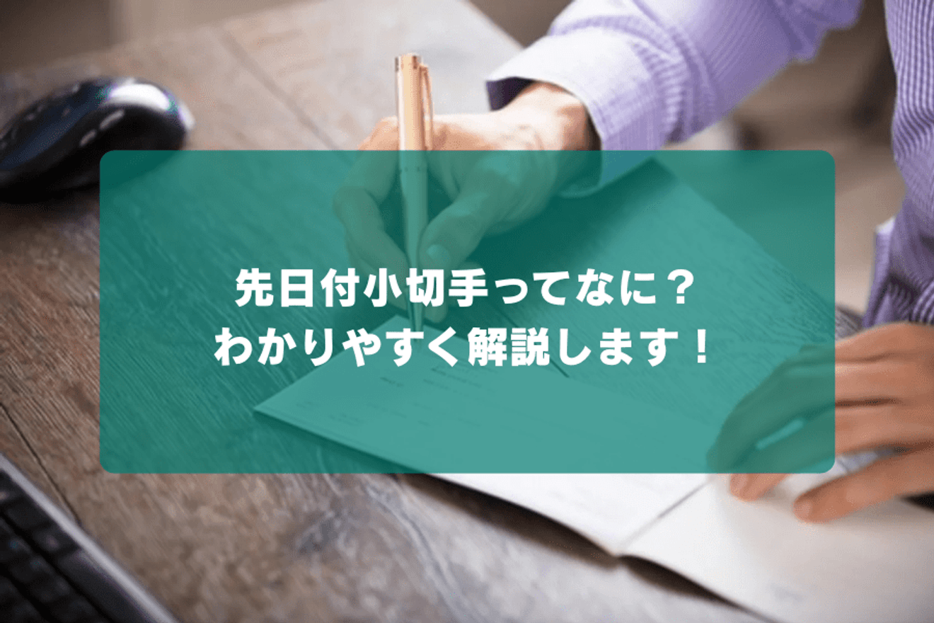 先日付小切手ってなに?わかりやすく解説します!