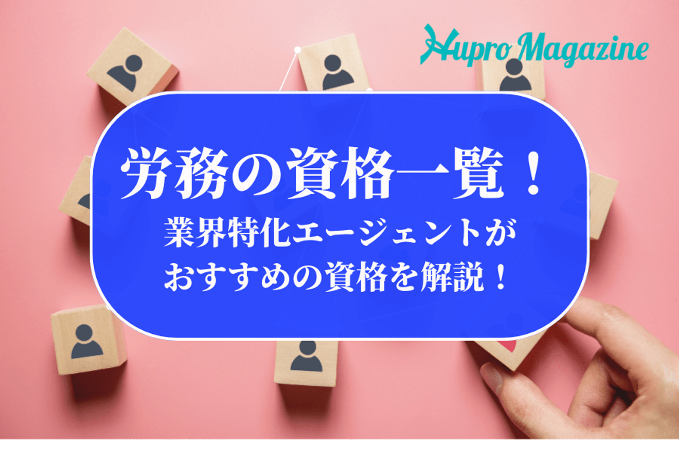 労務の資格一覧！業界特化エージェントがおすすめの資格を解説！