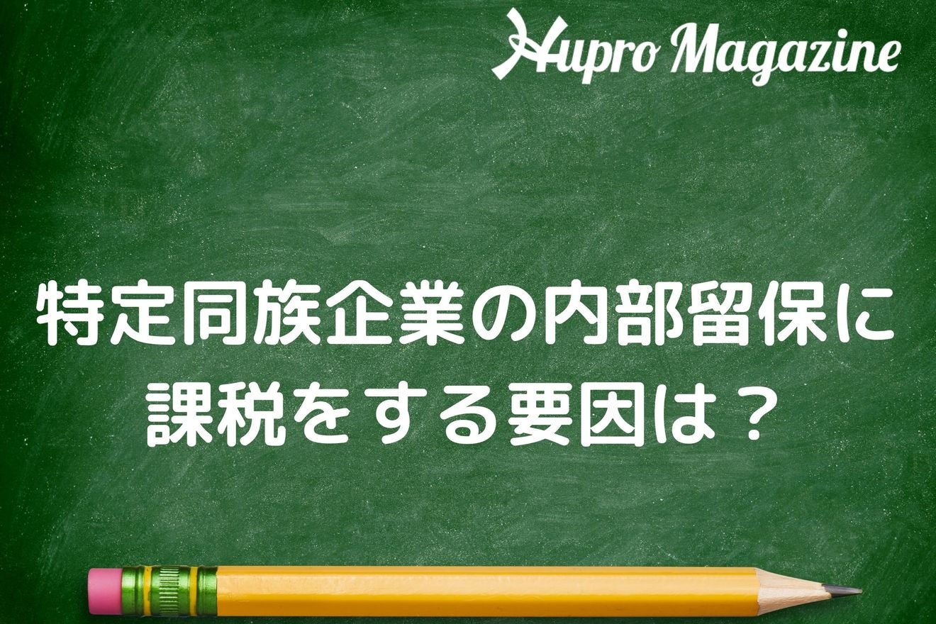 どうして特定同族会社だけが内部留保課税されるのか?語句解説も含みます!