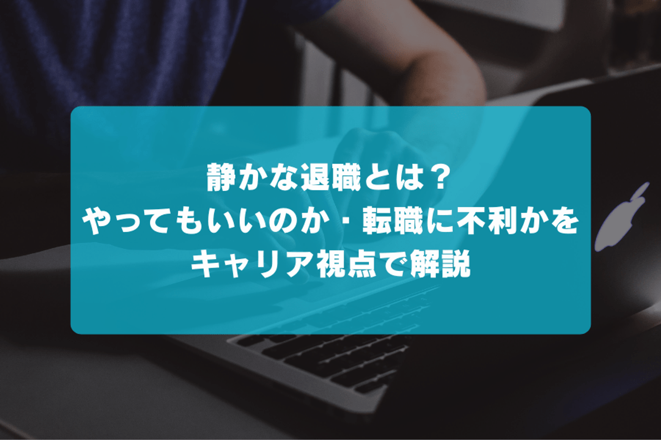 静かな退職とは？やってもいいのか・転職に不利かをキャリア視点で解説