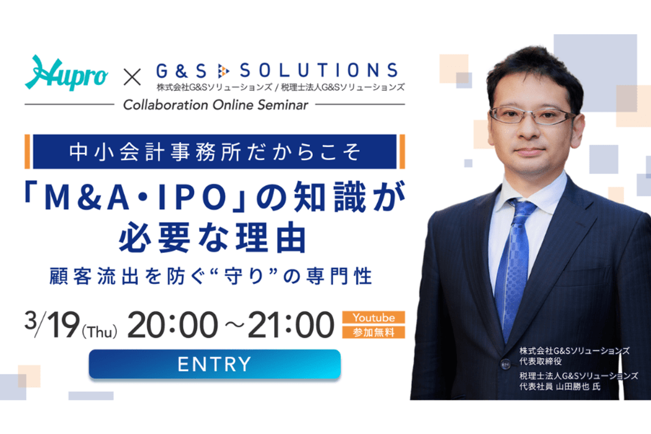 中小会計事務所だからこそ学びたい『M&A・IPO』セミナー開催！ヒュープロ×G&Sソリューションズ【3/19（木）YouTube配信】