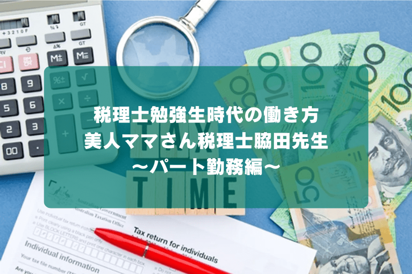 税理士勉強生時代の働き方・美人ママさん税理士脇田先生～パート勤務編～