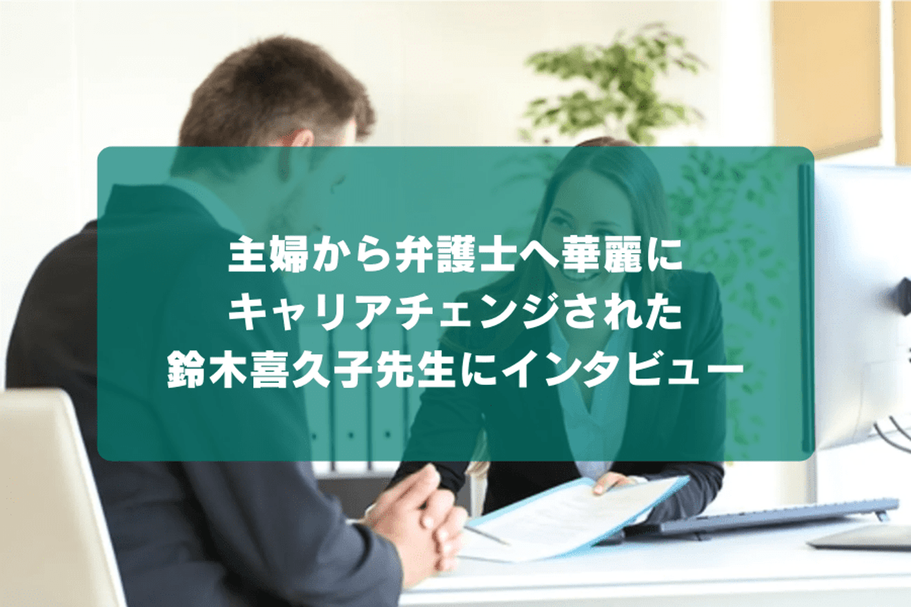 主婦から弁護士へ華麗にキャリアチェンジされた鈴木喜久子先生にインタビュー
