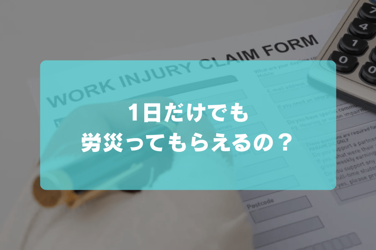 1日だけでも労災ってもらえるの？