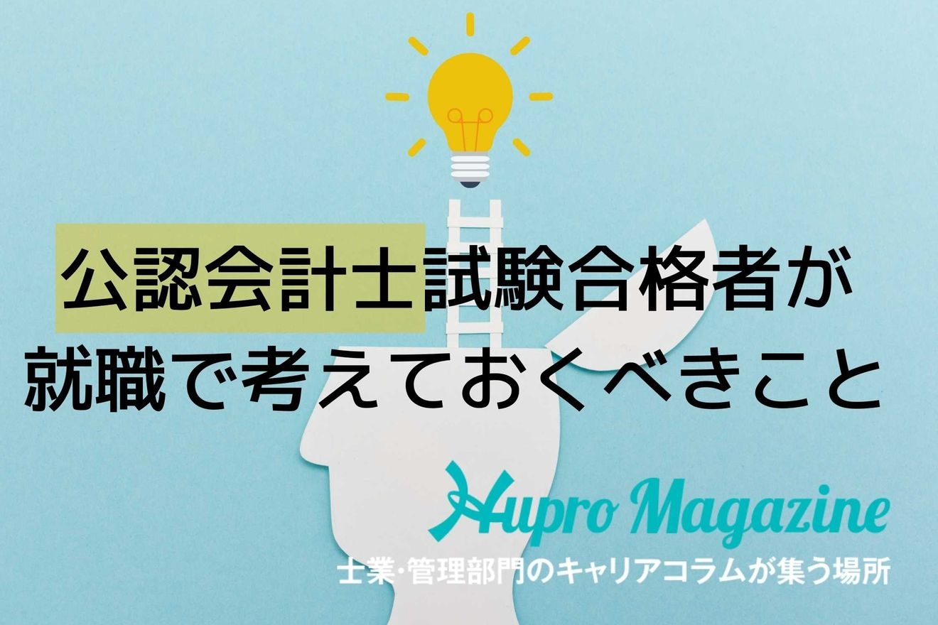 公認会計士試験合格者が転職で考えておくべきこと