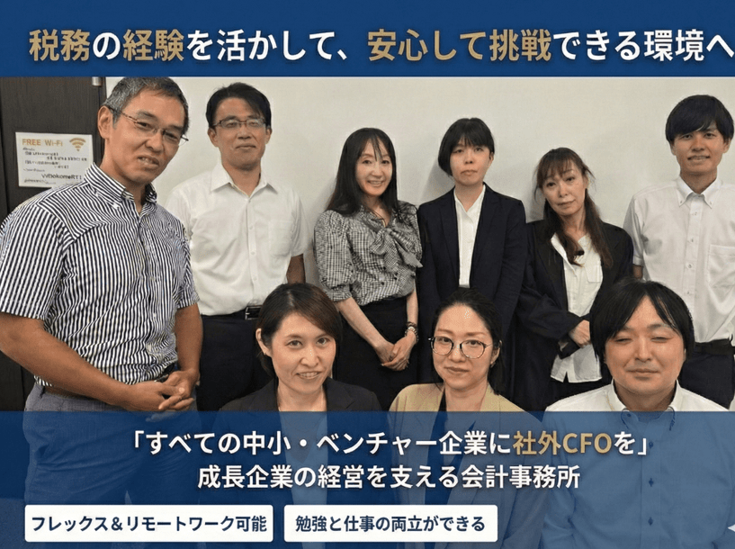 【都内から通いやすい好立地！】フレックス&リモートワーク可能の柔軟な働き方◎勉強と仕事の両立が可能！少数精鋭で経営を支える社外CFO型の会計事務所の画像