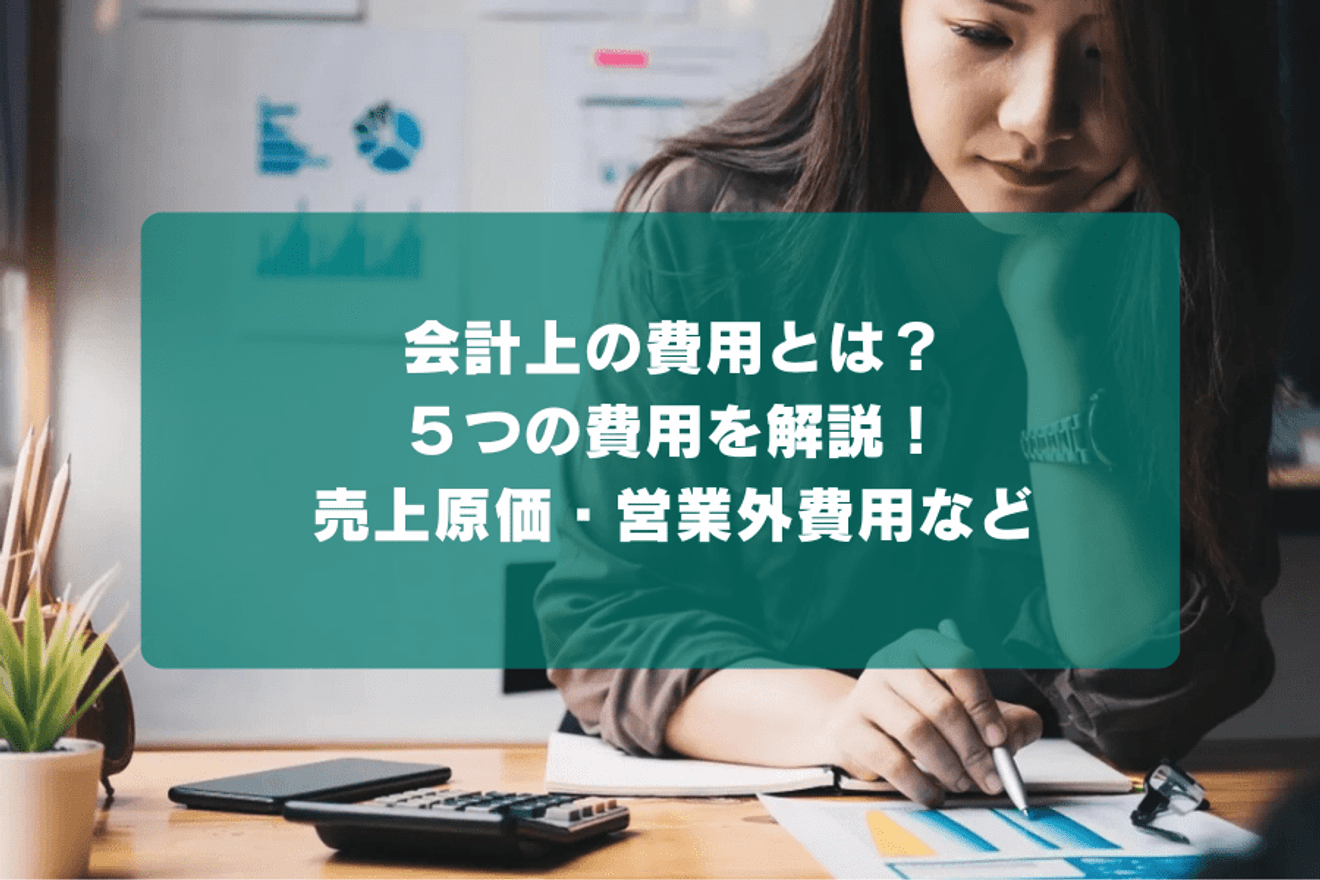 会計上の費用とは?5つの費用を解説!売上原価・営業外費用など