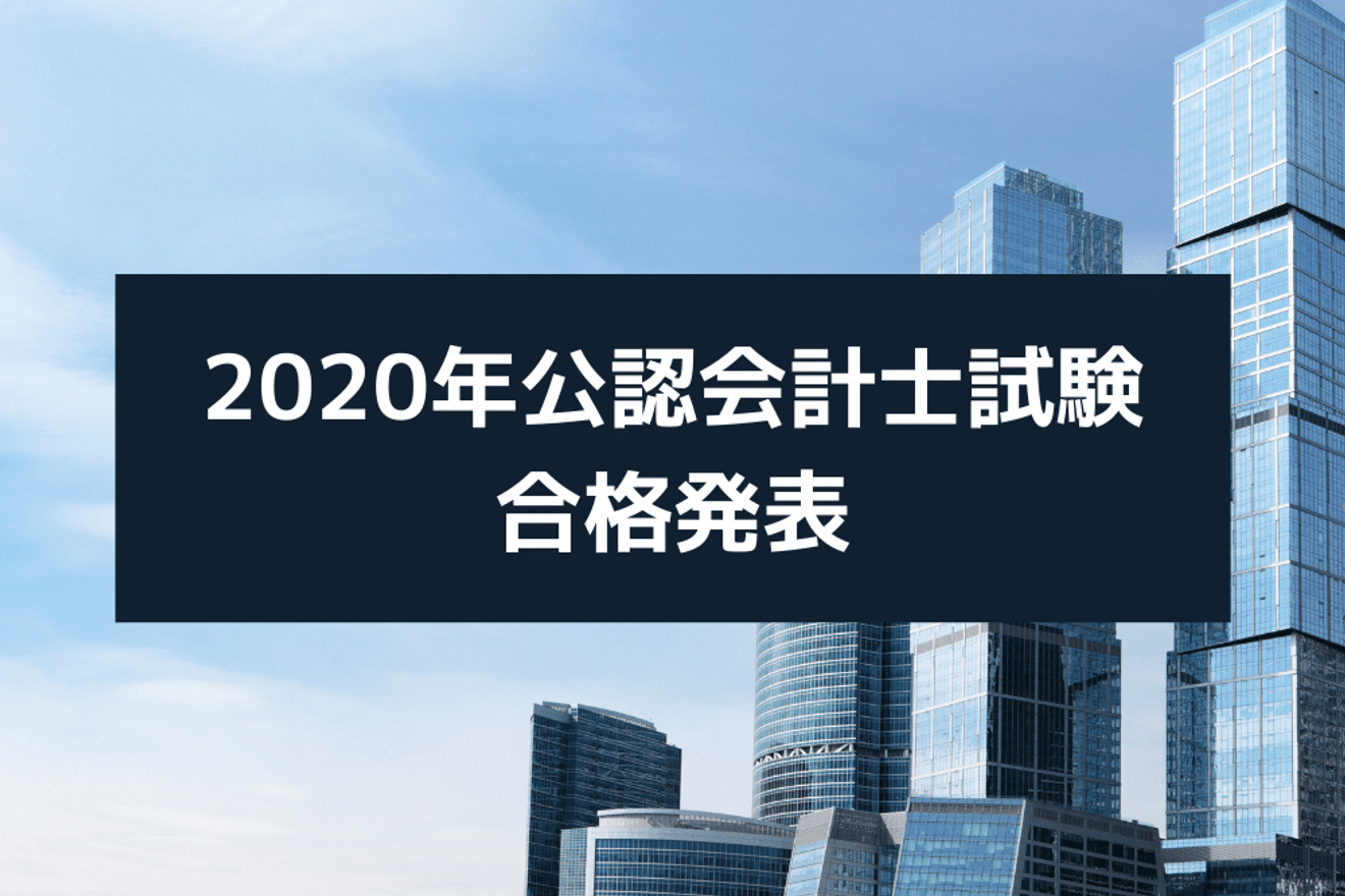 2020（令和2）年公認会計士試験は1,335 人が合格！コロナの影響で2021年日程変更も