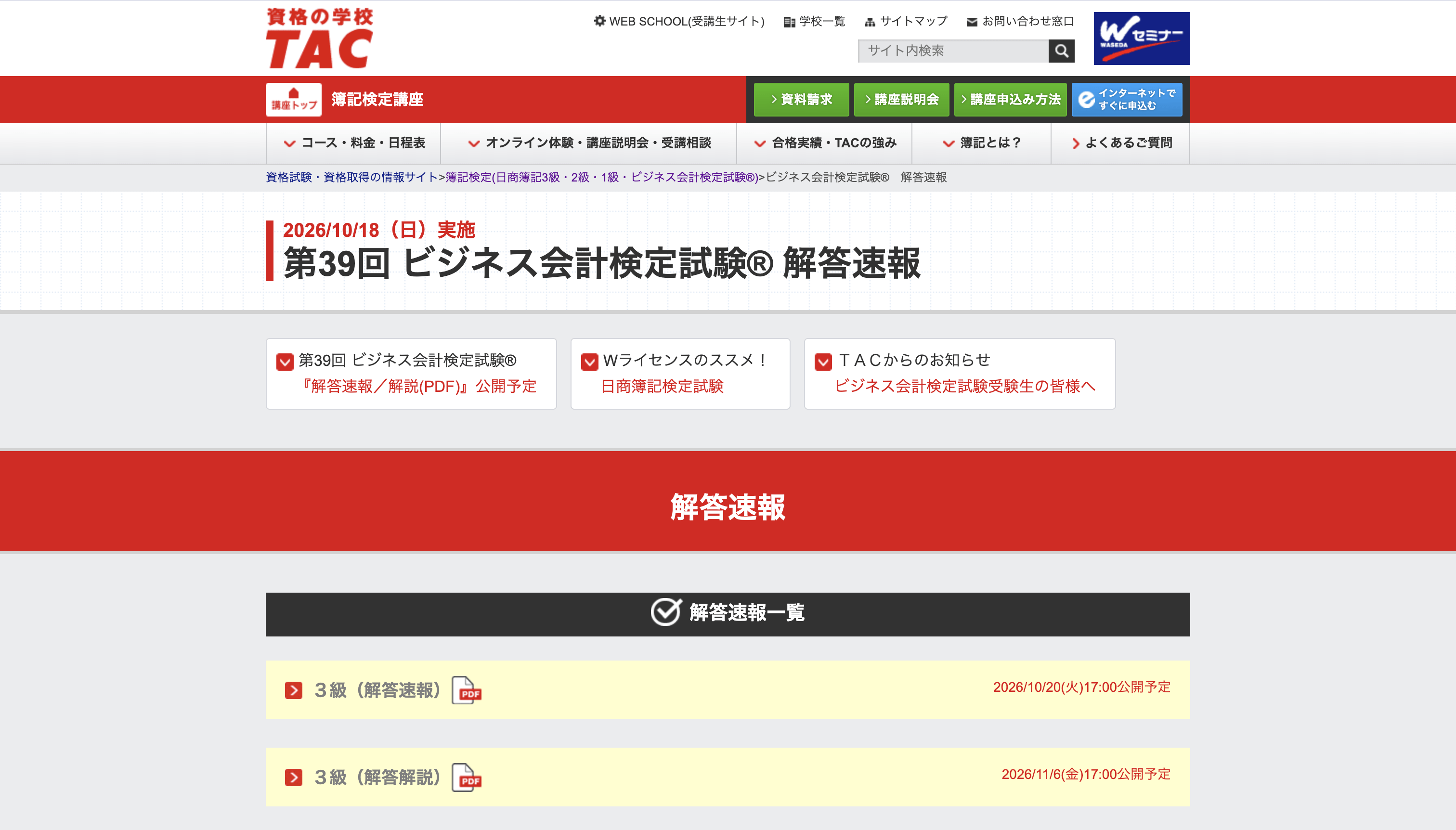 第39回ビジネス会計検定の解答速報