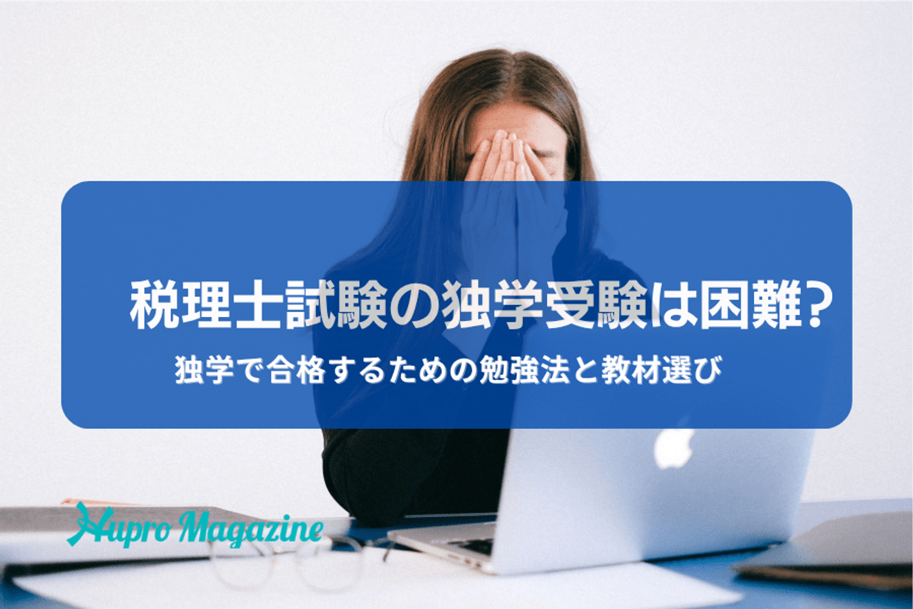 税理士試験の独学合格は困難?独学で合格するための勉強法と教材選び