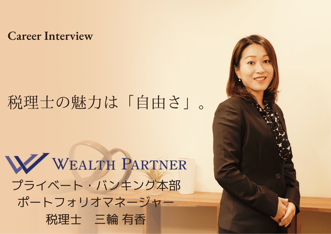 税理士の魅力は「自由さ」。仕事もプライベートも充実させる三輪有香氏のキャリアとビジョン | HUPRO MAGAZINE |  士業・管理部門でスピード内定｜ヒュープロ