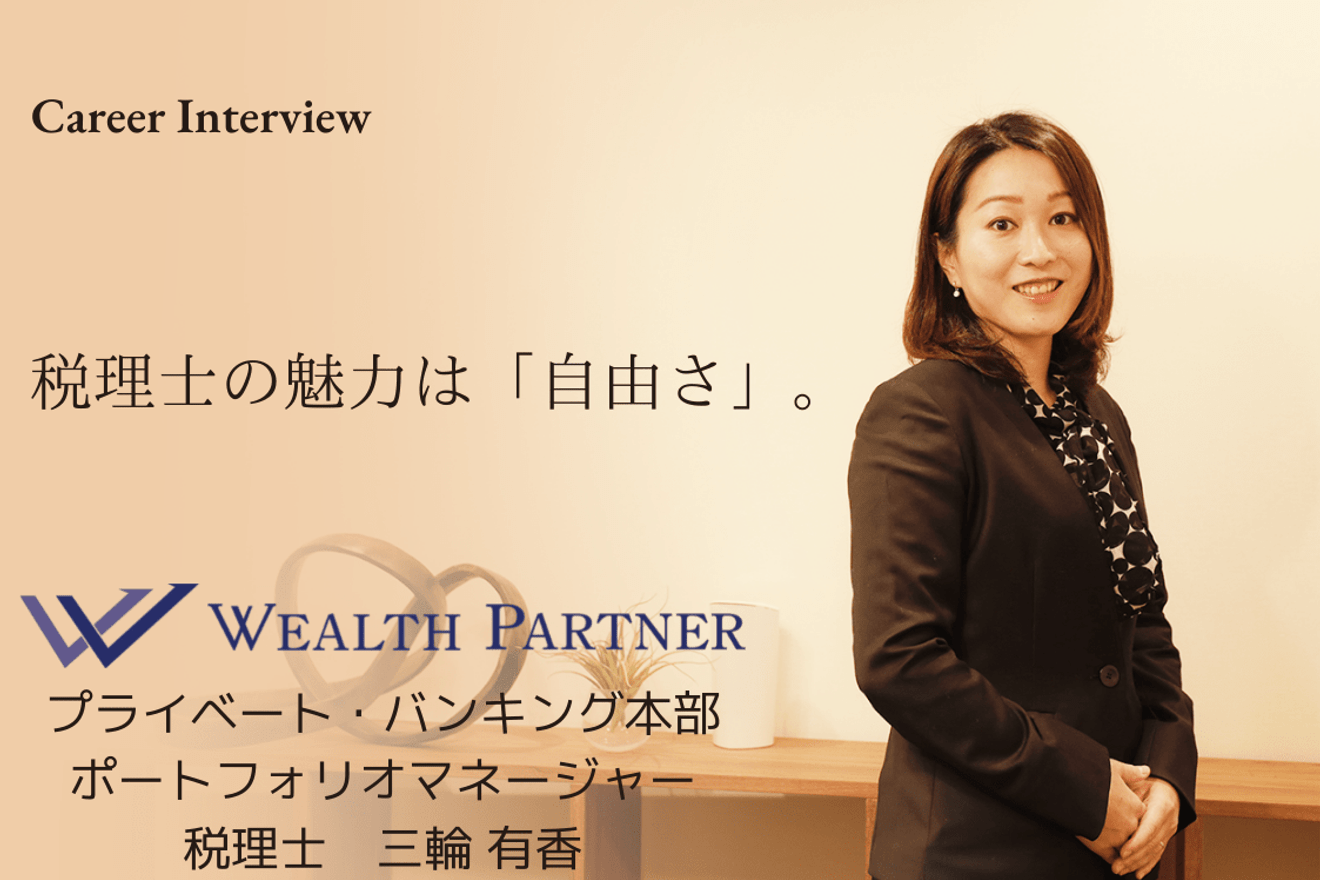 税理士の魅力は「自由さ」。仕事もプライベートも充実させる三輪有香氏のキャリアとビジョン