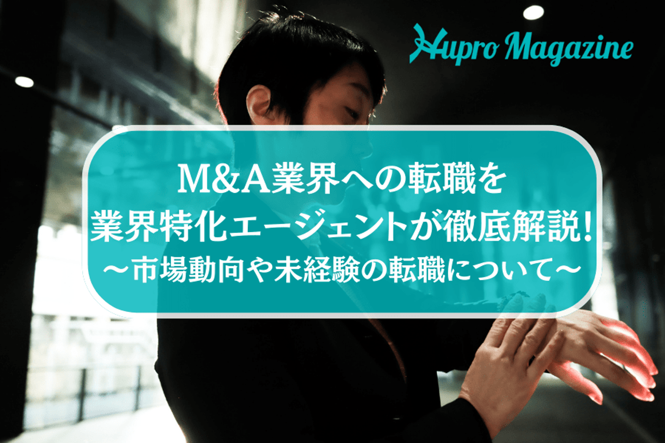 M&A業界への転職を業界特化エージェントが徹底解説!市場動向や未経験の転職について