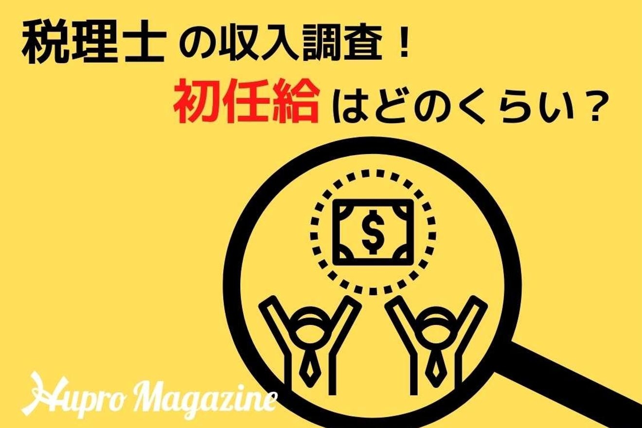 税理士の収入調査!初任給はどのくらい?