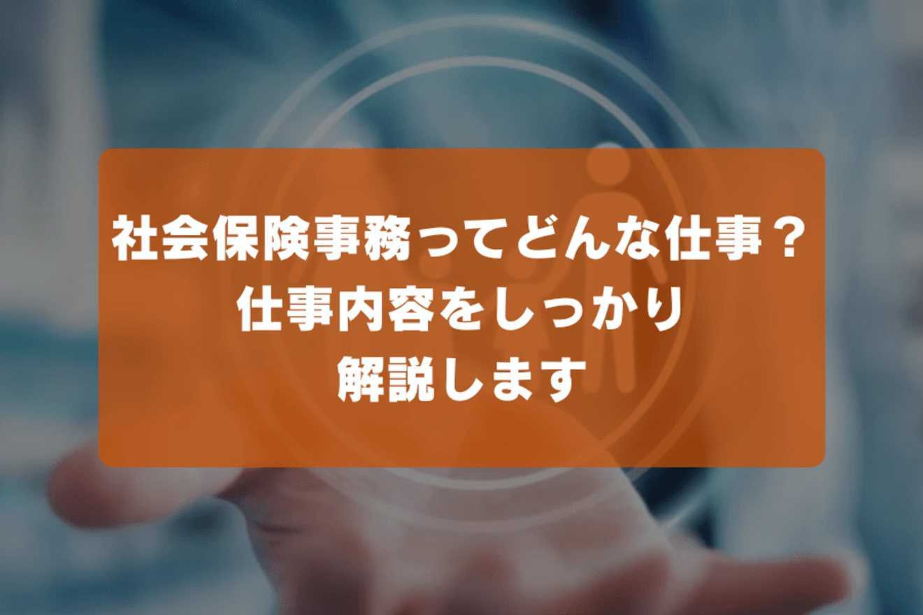 社会保険事務ってどんな仕事?仕事内容をしっかり解説します