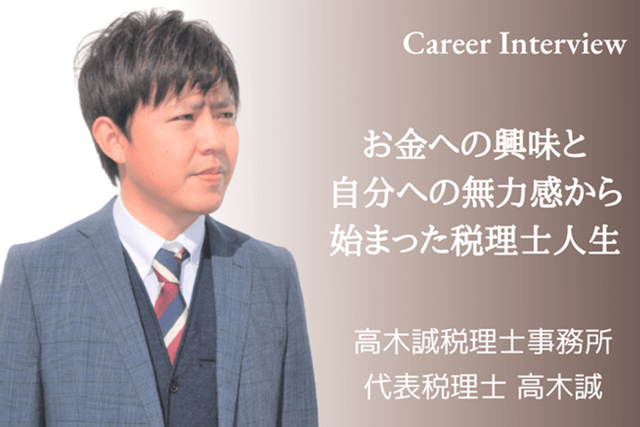 バンドマンから税理士へ。高木誠税理士事務所にて代表税理士を務める高木氏の税理士を目指したきっかけと将来像