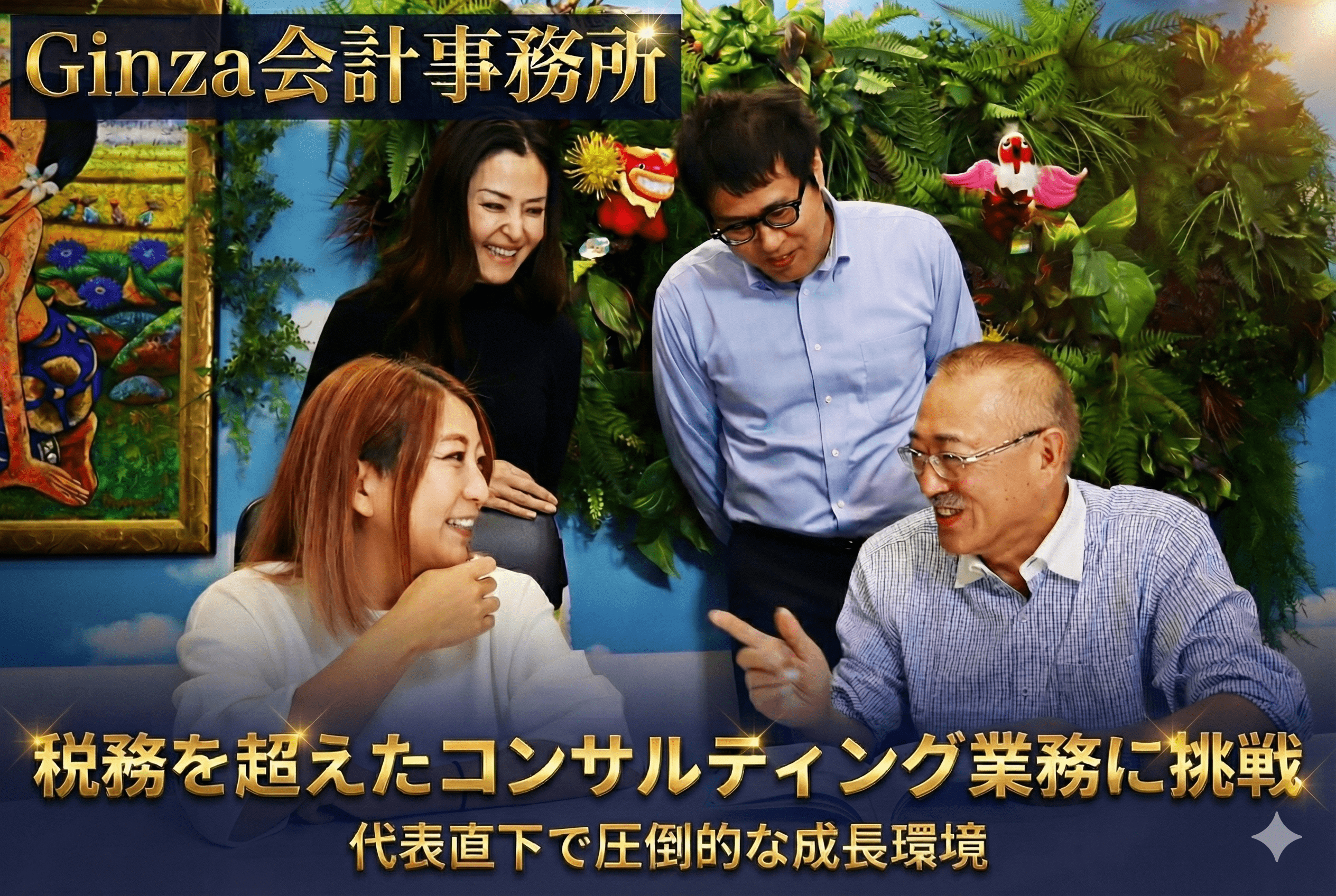 【働きやすさ抜群】実働7h×残業少なめ◎有給消化率80％以上の明るい社風！「事業再生」「事業承継」「M&A」を中心に、案件をワンストップで推進できる会計事務所の画像