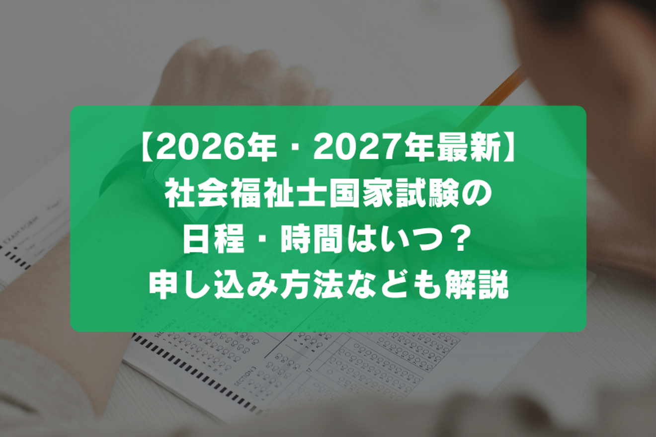 【2026年・2027年最新】社会福祉士国家試験の日程・時間はいつ？申し込み方法なども解説