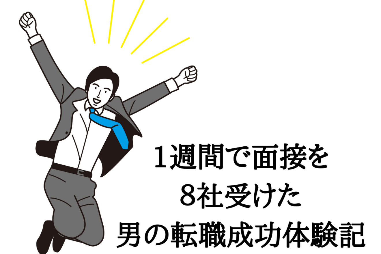 1週間で面接８社！仕事における軸を見つけた30代男性｜転職体験記