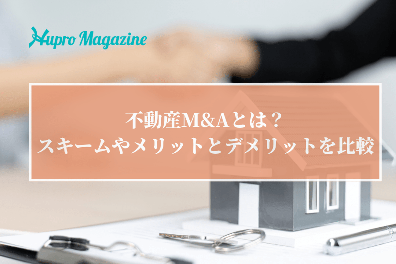 不動産M&Aとは?スキームやメリットとデメリットを比較