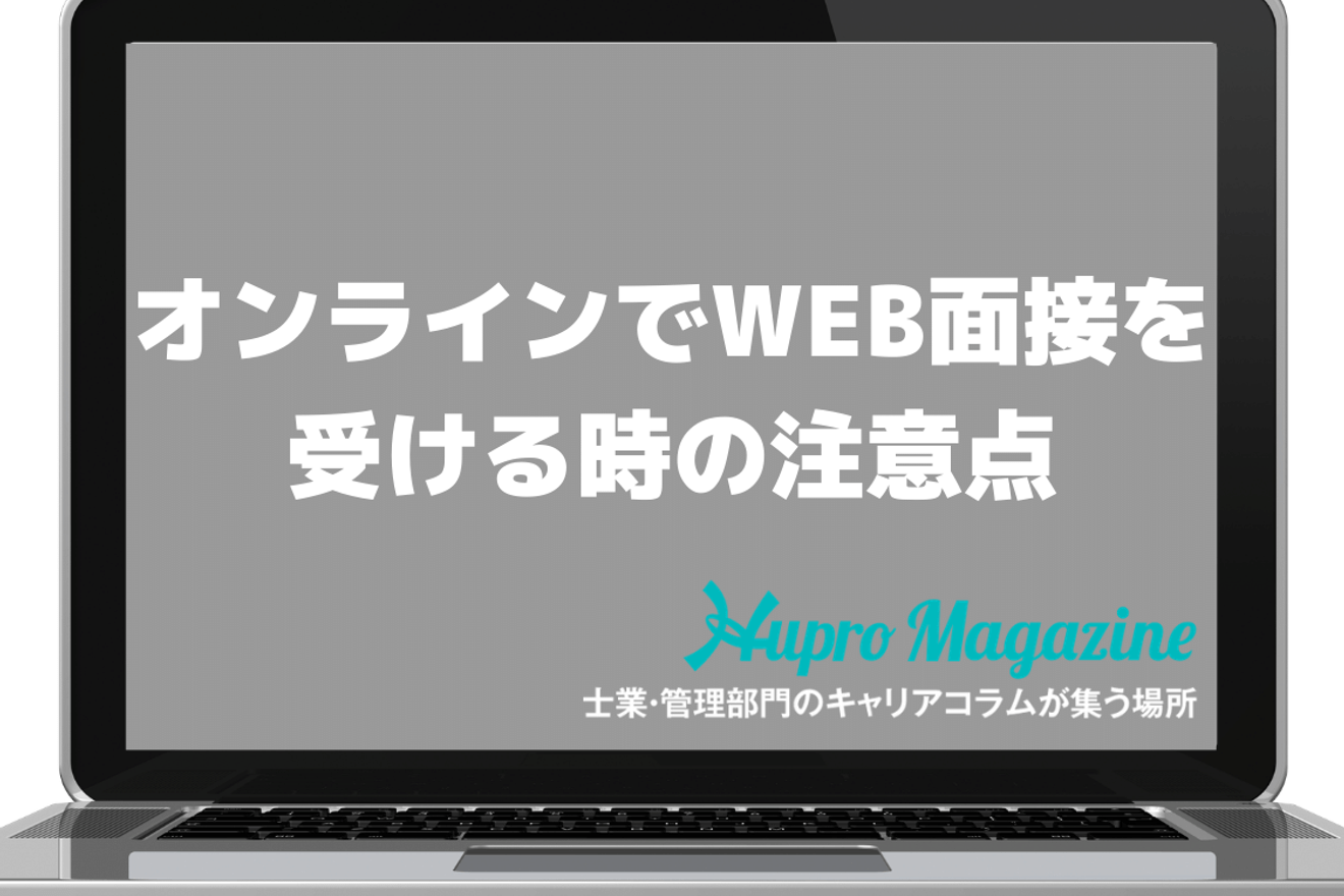 気を付けよう!オンラインでWEB面接を受ける時の注意点