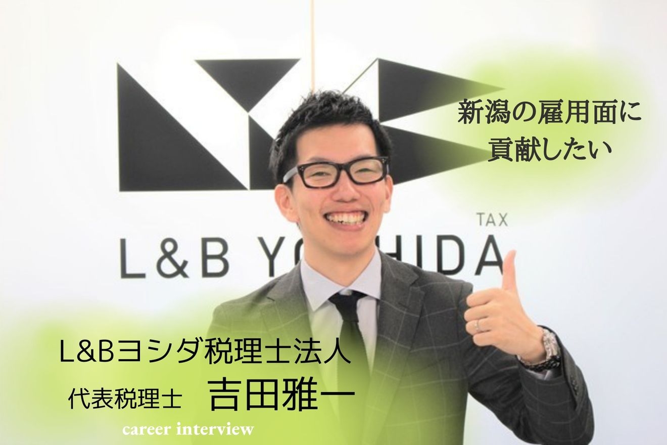 新潟の雇用面に貢献したい。祖父、父の背中を見て税理士を目指した吉田雅一氏の軌跡を辿る!