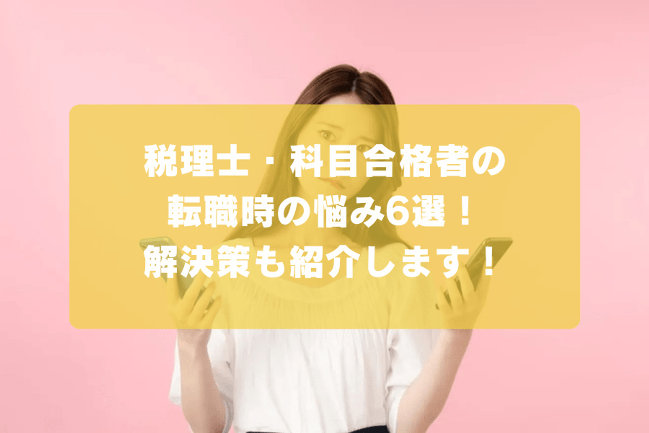 税理士・科目合格者の転職時の悩み6選！解決策も紹介します！