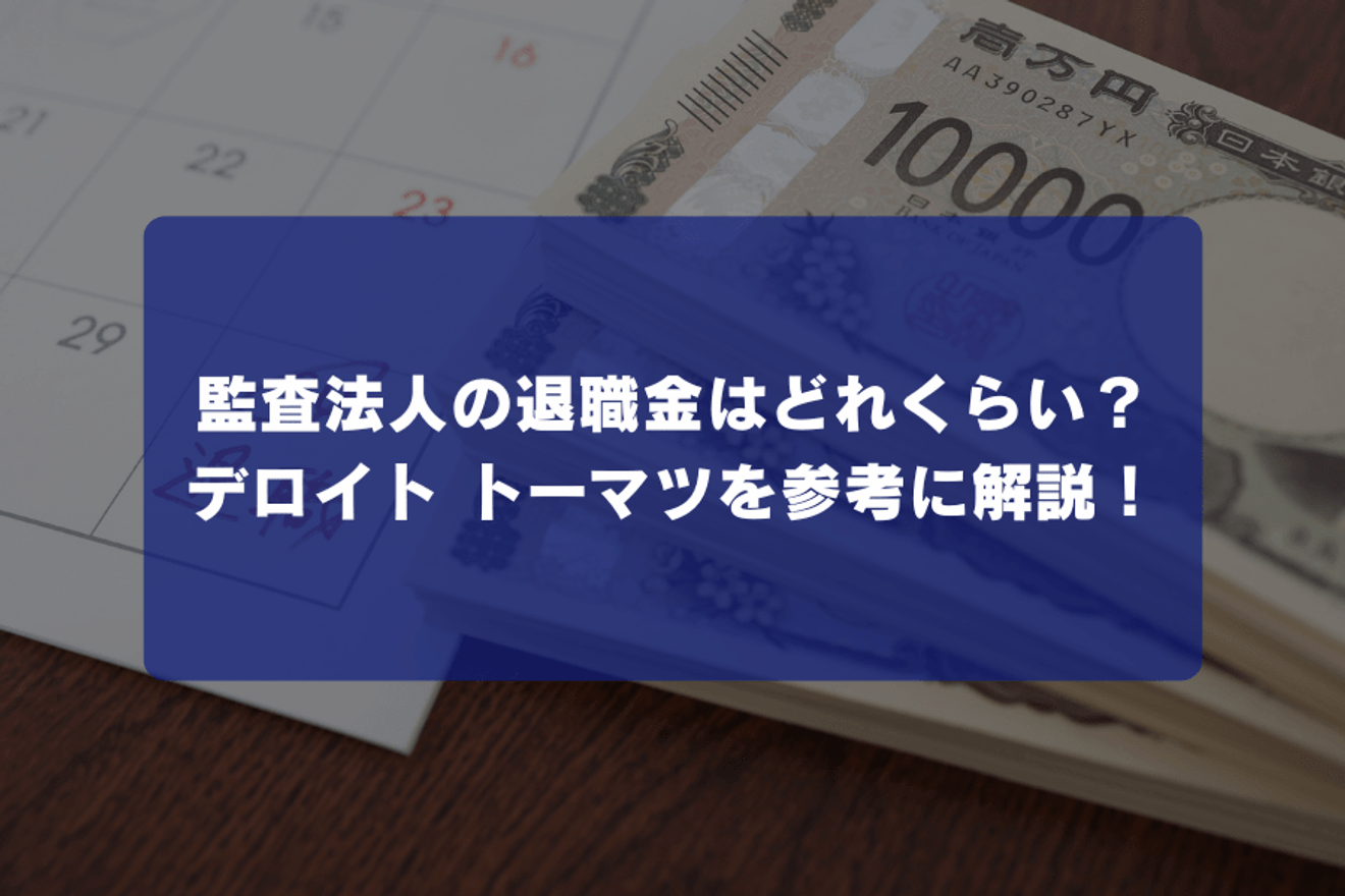 監査法人の退職金はどれくらい?デロイト トーマツを参考に解説!