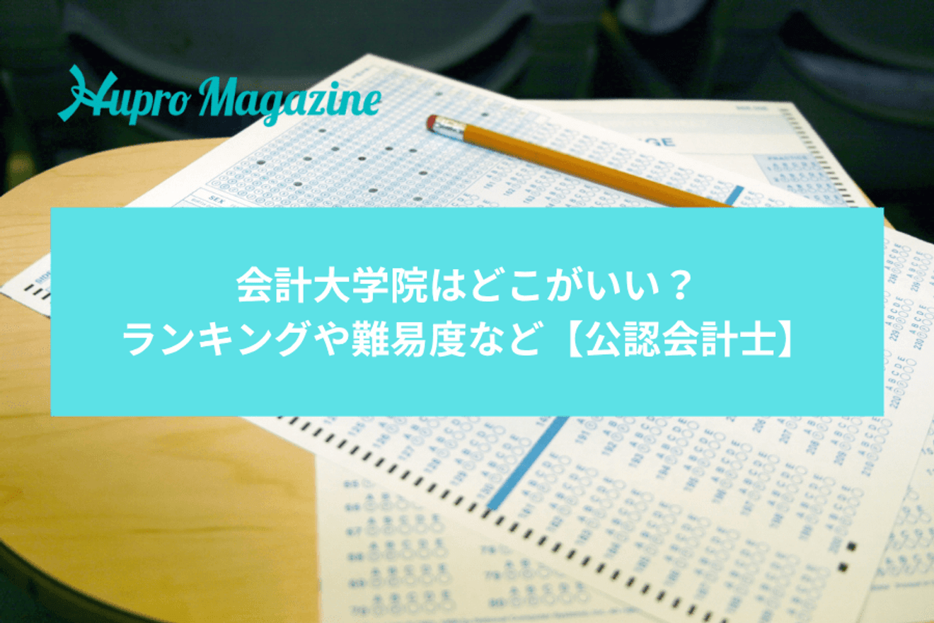 会計大学院はどこがいい?ランキングや難易度など【公認会計士】