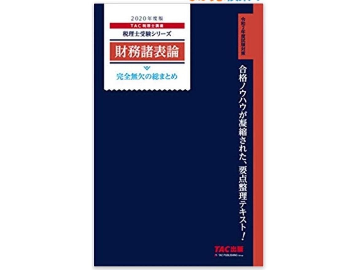 財務諸表論 理論テキスト - 資格/検定