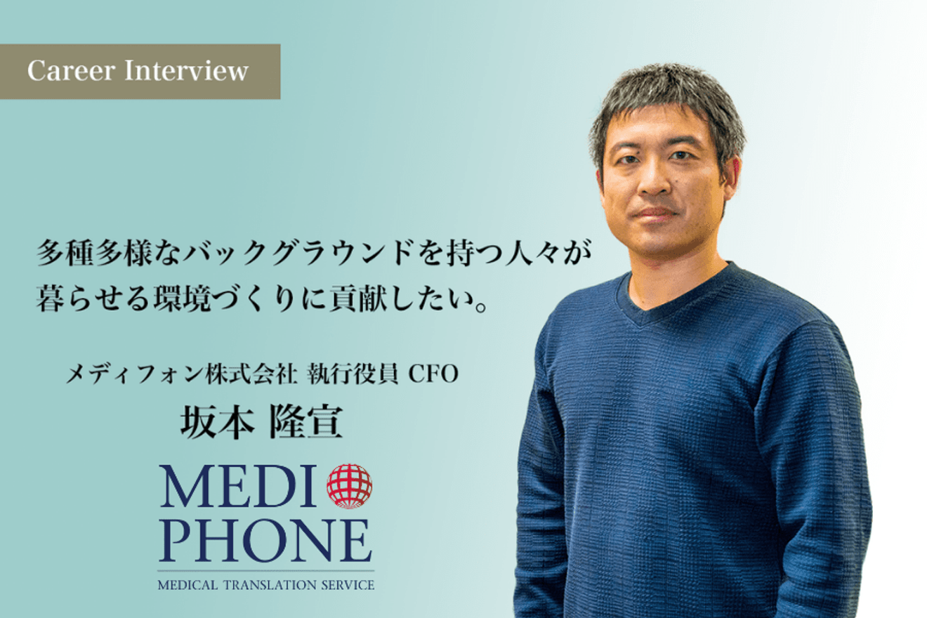 多種多様なバックグラウンドをもつ人々が尊厳を持って働き、暮らすことができる環境づくりに貢献したい。 メディフォン株式会社 執行役員 CFO 坂本 隆宣 氏のキャリアとビジョン