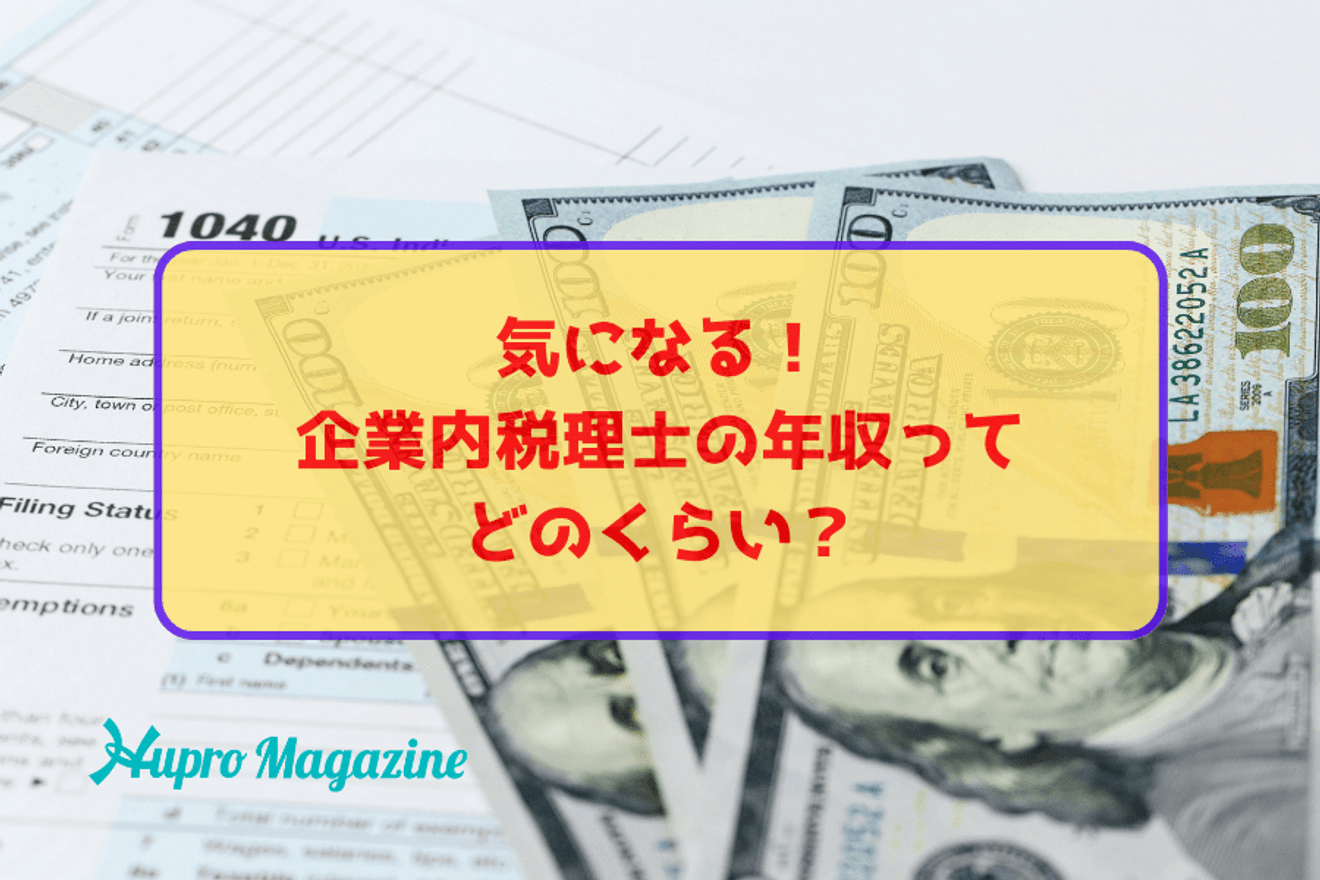 気になる!一般企業で働く企業内税理士の年収ってどのくらい?