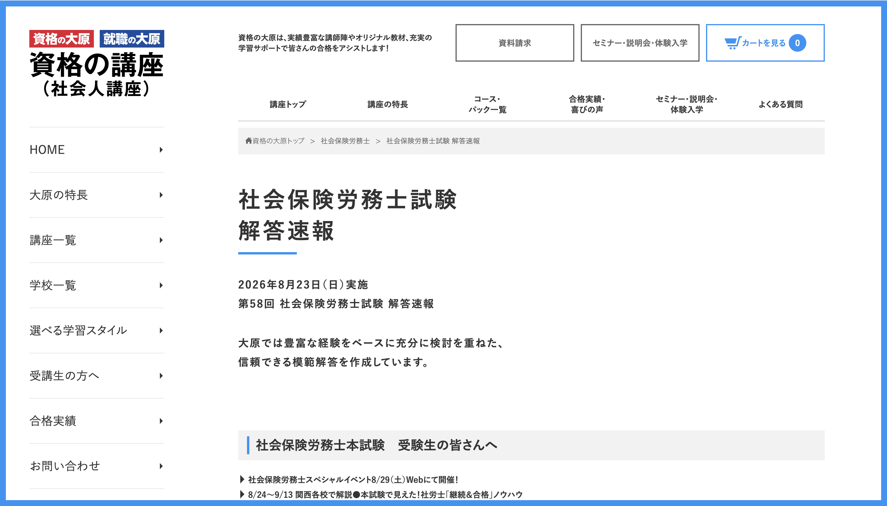 資格の大原 社労士 解答速報