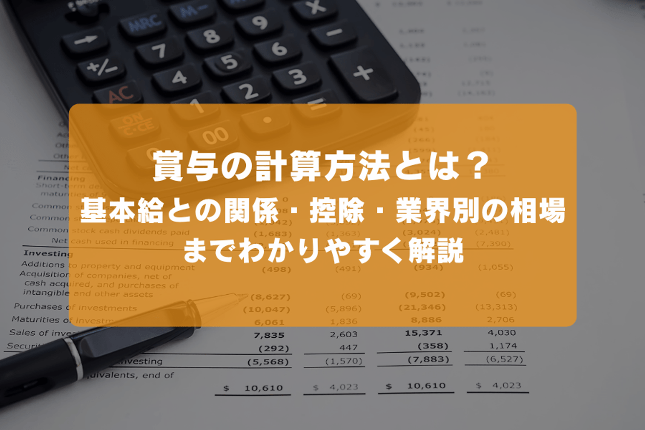 賞与の計算方法とは?基本給との関係・控除・業界別の相場までわかりやすく解説