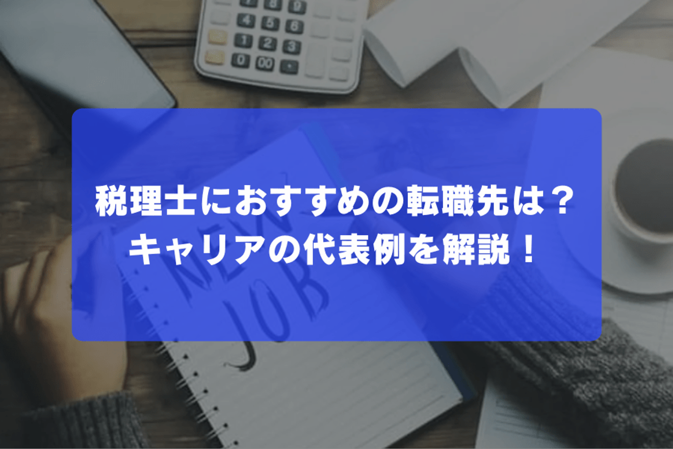 税理士におすすめの転職先は？キャリアの代表例を解説！の画像
