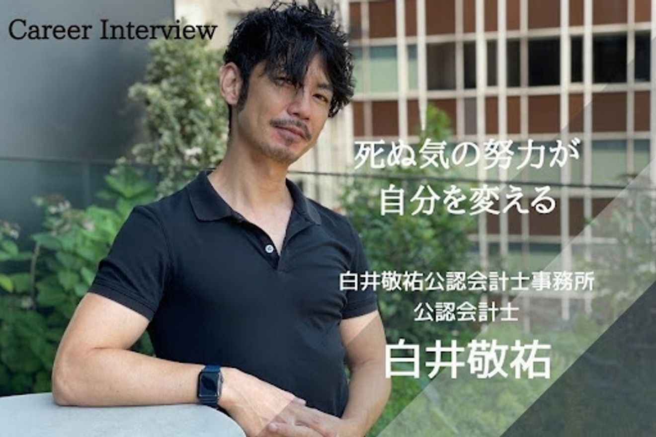 コンプレックスが、公認会計士との出会いに。死ぬ気の努力が自分を変える。「公認会計士youtuberくろい」としても活躍中の白井敬祐氏のキャリア遍歴
