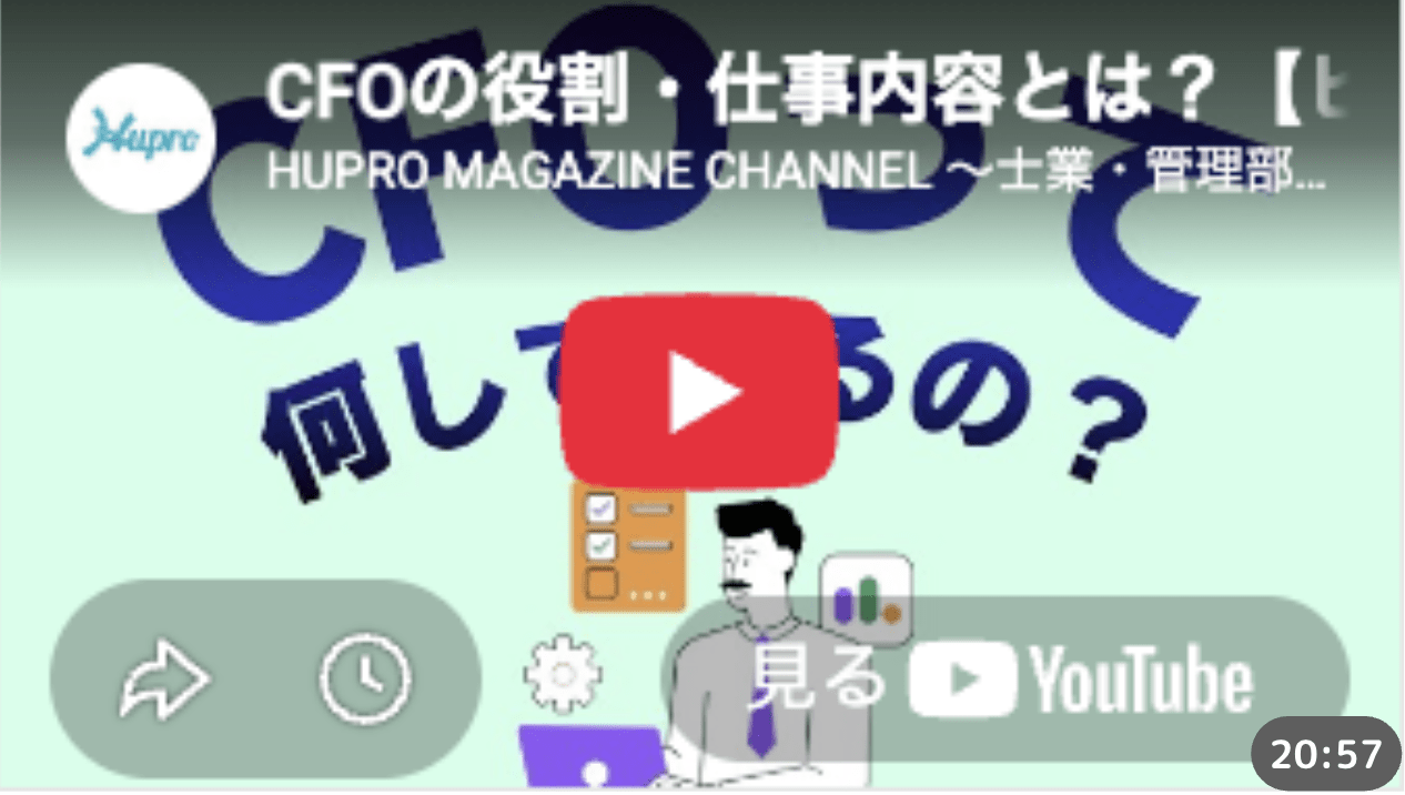 CFOの役割・仕事内容を解説