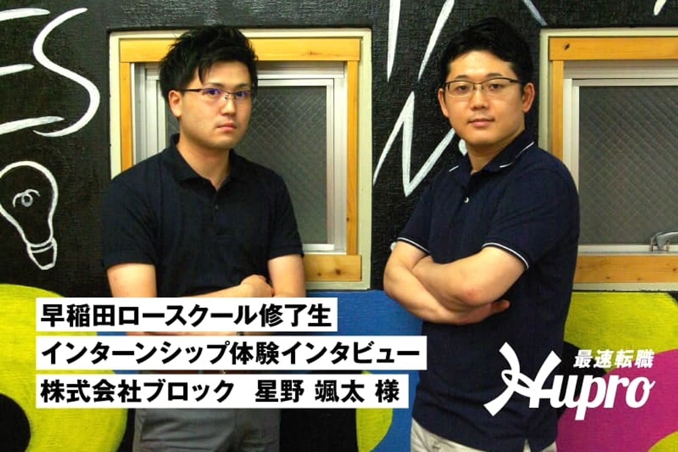 司法試験後の未知との遭遇。ベンチャー企業法務インターンで学んだ働く姿勢