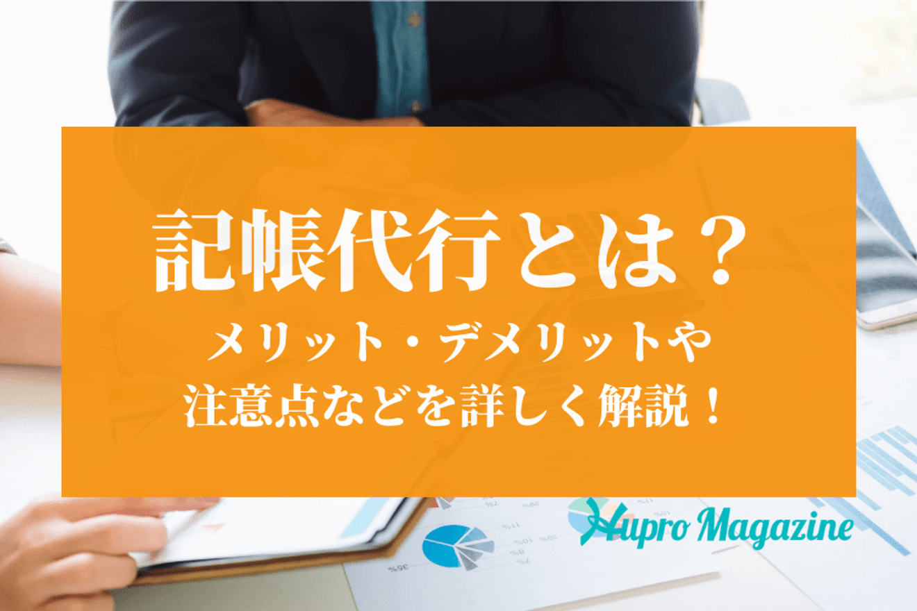 記帳代行とは？メリット・デメリットや注意点などを詳しく解説！