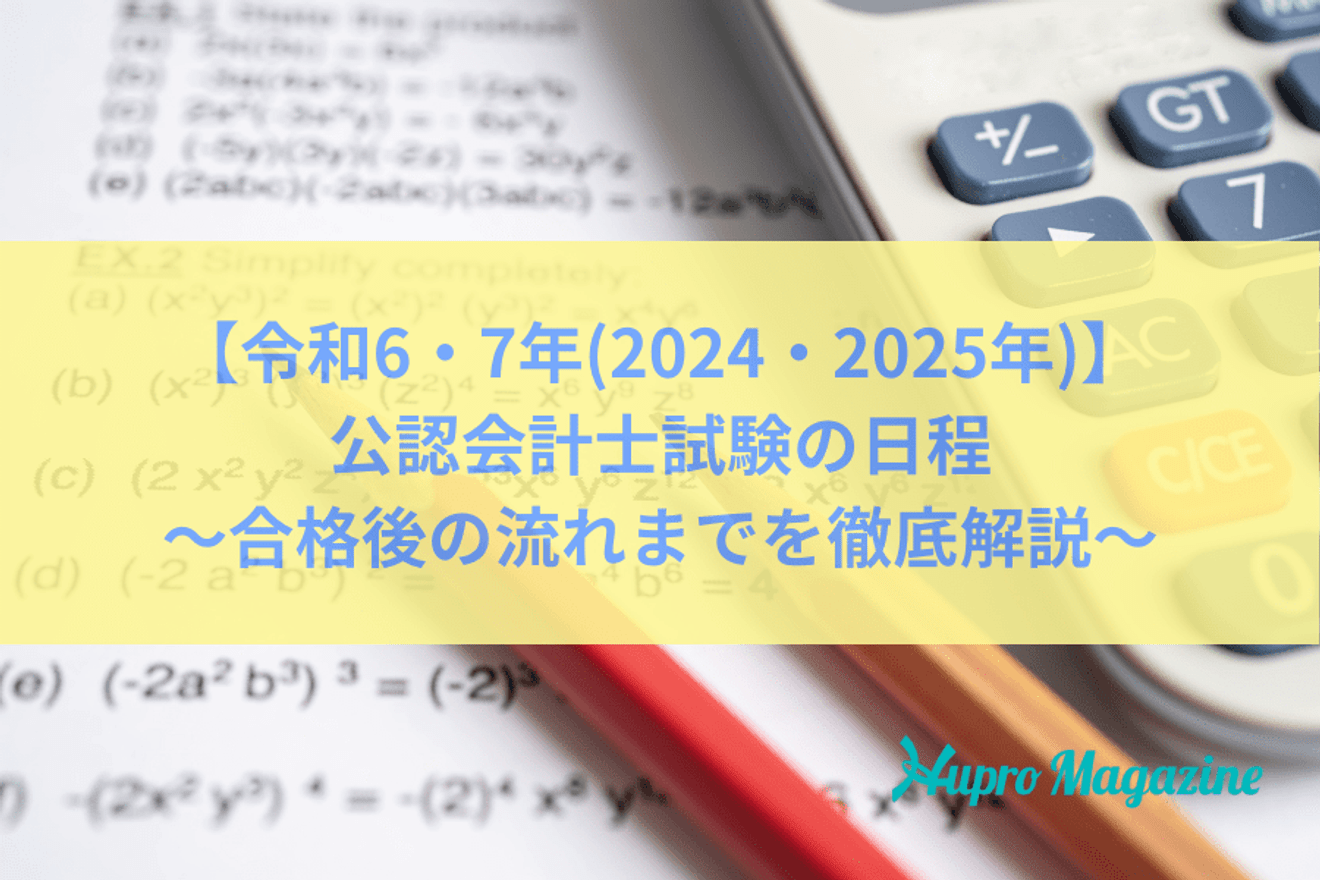 【令和7年（2025年）最新！】公認会計士試験の日程を徹底解説～試験前・合格後の流れもこれ1つで分かります！～