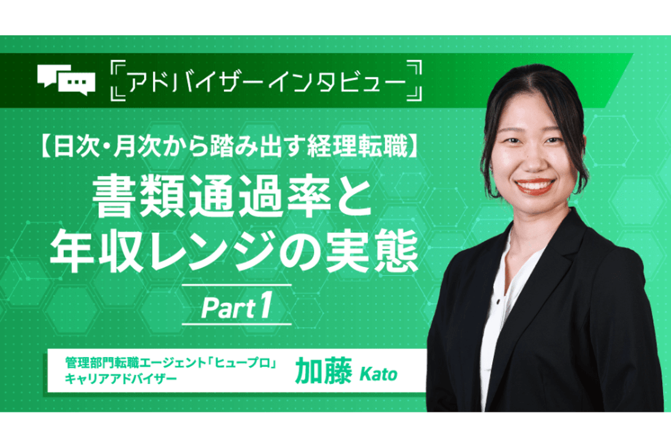 【日次・月次からの経理転職】書類通過率と年収レンジの実態／アドバイザーインタビュー前編の画像