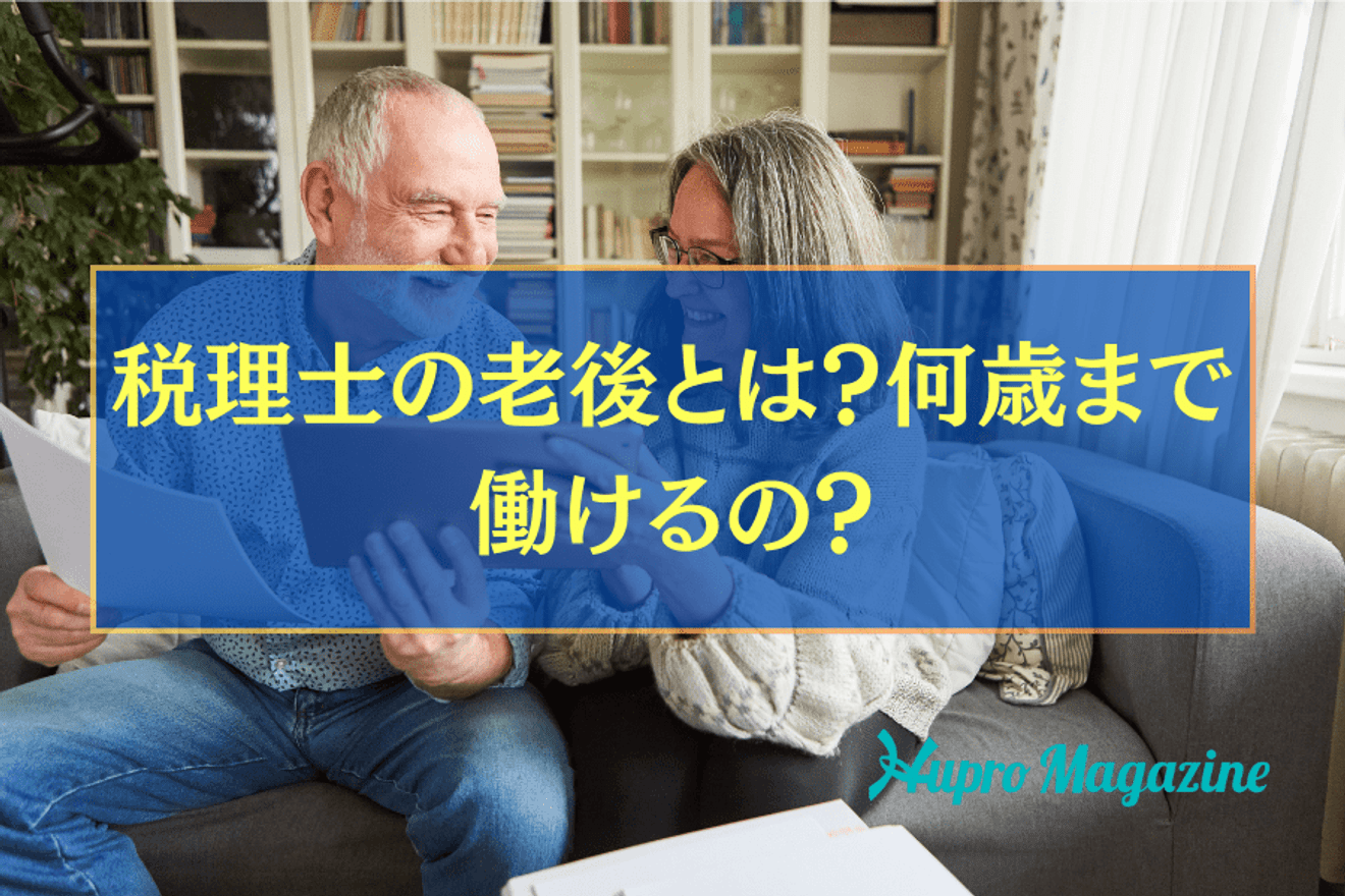 税理士の老後とは？何歳まで働けるの？