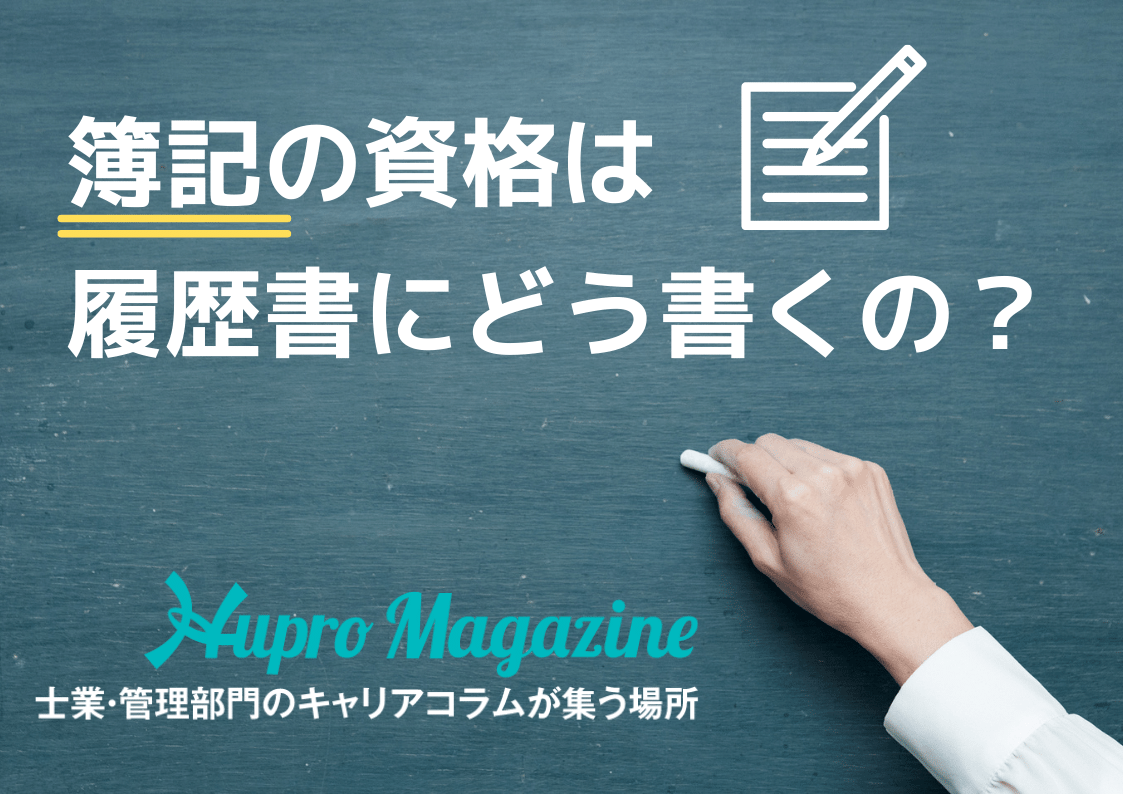 簿記の資格は履歴書にどう書くの 4つのポイントで解説 Hupro Magazine